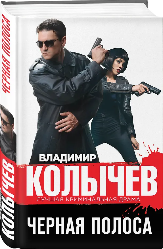 Книга Черная полоса (Владимир Колычев) — 4