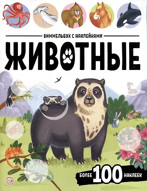 Книга Животные. Виммельбух с наклейками ()