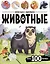 Животные. Виммельбух с наклейками — 3095921 — 1