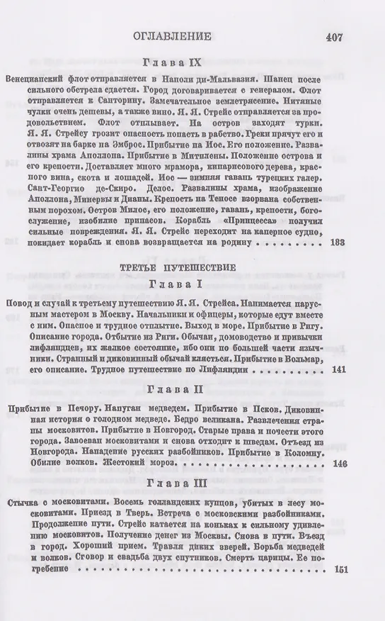 Книга Три путешествия по Италии, Греции, Лифляндии, Московии, Мидии, Персии, Ост-Индии, Японии и различным другим странам. 1647-1673 (Ян Янсен Стрейс) — 7