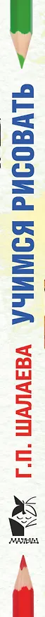 Книга Шалаева.Учимся рисовать(2-ое издание) (Галина Шалаева) — 4