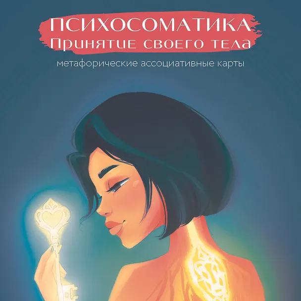 Книга Психосоматика. Принятие своего тела: метафорические ассоциативные карты (Наталья Щербинина) — 6