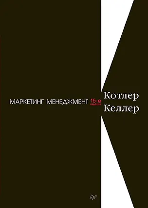 Книга Маркетинг менеджмент. 15-е изд. (Филип Котлер)