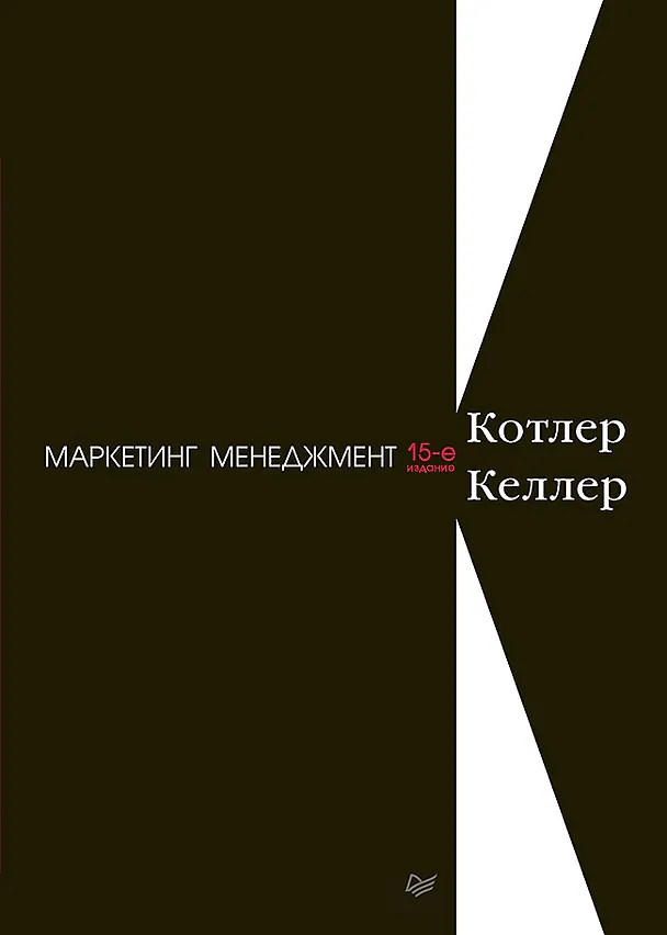 Книга Маркетинг менеджмент. 15-е изд. (Филип Котлер) — 1
