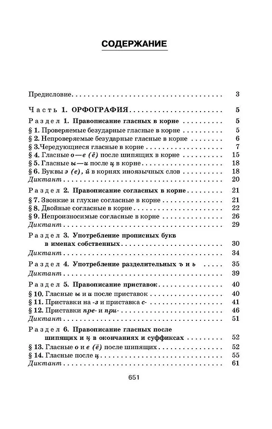 Книга Русский язык в упражнениях для школьников старших классов и поступающих в вузы (Дитмар Розенталь) — 5