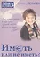 Иметь или не иметь? Книга 3. (Серия «Учебник жизненных истин») — 2203442 — 1