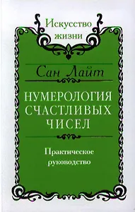 Нумерология счастливых чисел. Практическое руководство / 2-е изд./ 3-е изд.