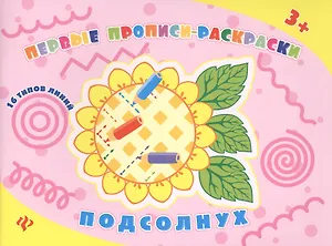 Подсолнух: прописи-раскраски