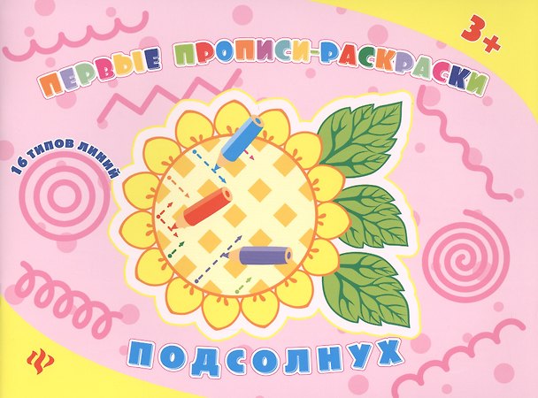 Книга Подсолнух: прописи-раскраски (Ольга Конобевская) — 1