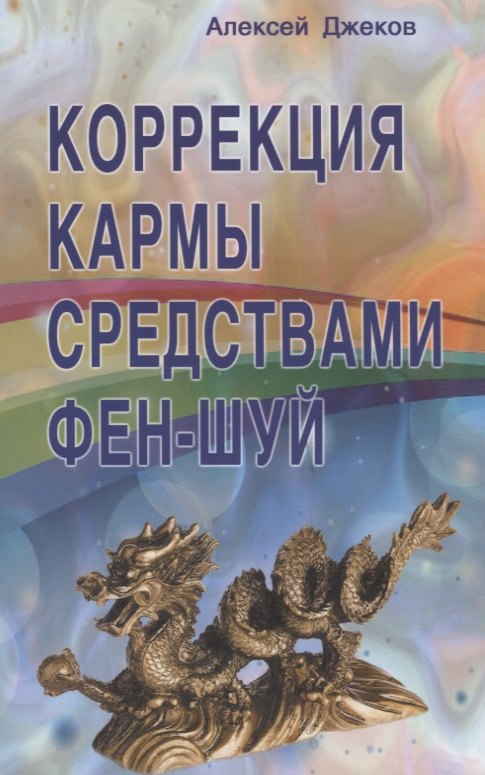 

Коррекция кармы средствами фен-шуй