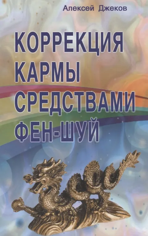 Книга Коррекция кармы средствами фен-шуй (Алексей Джеков) — 1