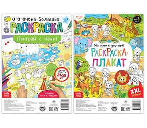 Играем со зверятами. Набор раскрасок-плакатов (комплект из 2 книг)