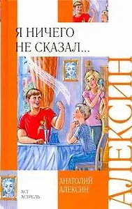 Я ничего не сказал... [сборник]