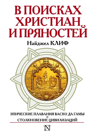 Книга СтраницыИстории В поисках христиан и пряностей (Найджел Клифф)