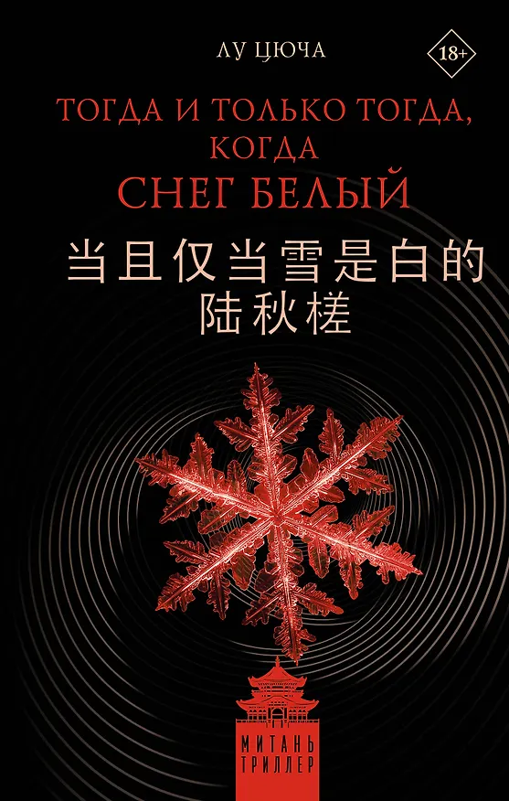 Книга Тогда и только тогда, когда снег белый (Цюча Лу) — 1