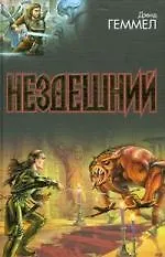 Нездешний.Волчье логово.Сумерки ге 2145556