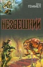Книга Нездешний.Волчье логово.Сумерки ге (Дэвид Геммел) — 1
