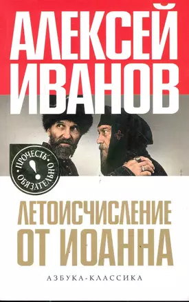 Летоисчисление от Иоанна: Роман. — 2246502 — 1