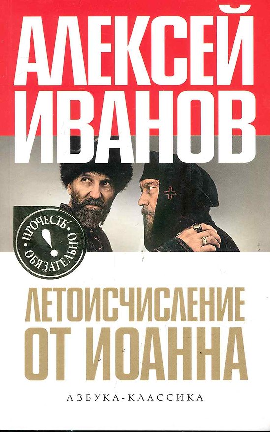 Книга Летоисчисление от Иоанна: Роман. (Алексей Иванов) — 1