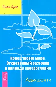 Конец твоего мира. Прямой разговор о природе просветления
