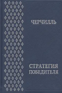 Стратегия победителя