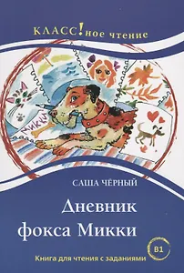 Дневник фокса Микки. Саша Чёрный. Рассказы для детей. Книга для чтения с заданиями (В1)