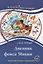 Дневник фокса Микки. Саша Чёрный. Рассказы для детей. Книга для чтения с заданиями (В1) — 2710251 — 1