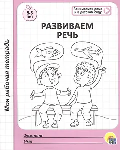 Развиваем речь. 5-6 лет