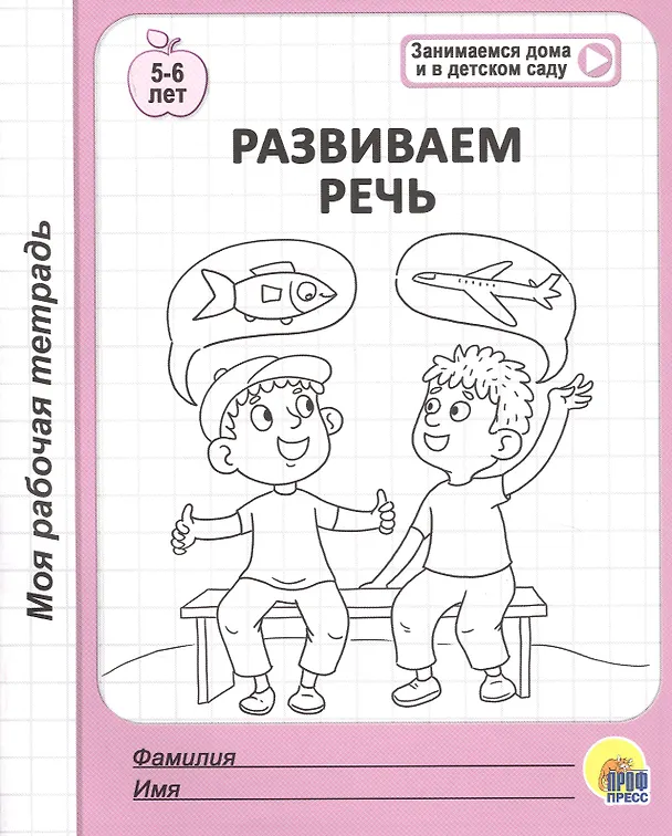 Книга Развиваем речь. 5-6 лет () — 1