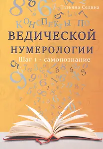 Конспекты по Ведической нумерологии. Шаг 1 - самопознание