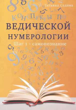 Конспекты по Ведической нумерологии. Шаг 1 - самопознание — 2815817 — 1