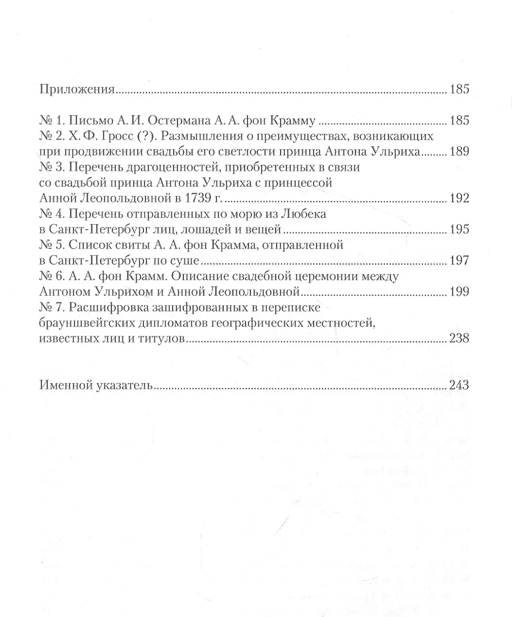 Это все одна большая игра...: второе пребывание брауншвейгского дипломата  А.А. фон Крамма при санкт-петербургском дворе (май — август 1739 г.).  (Алиса Плате) - купить книгу с доставкой в интернет-магазине «Читай-город».  ISBN: 978-5-4469-1972-7