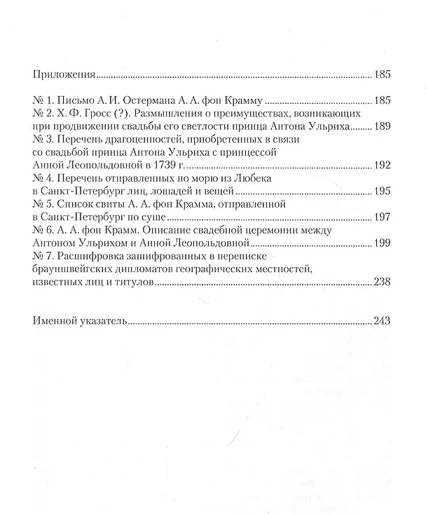 Книга Это все одна большая игра...: второе пребывание брауншвейгского дипломата А.А. фон Крамма при санкт-петербургском дворе (май — август 1739 г.). (Алиса Плате) — 3