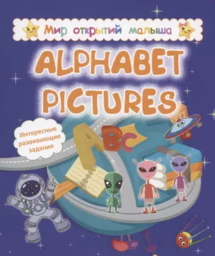 Alphabet pictures. Интересные развивающие задания — 2998070 — 1