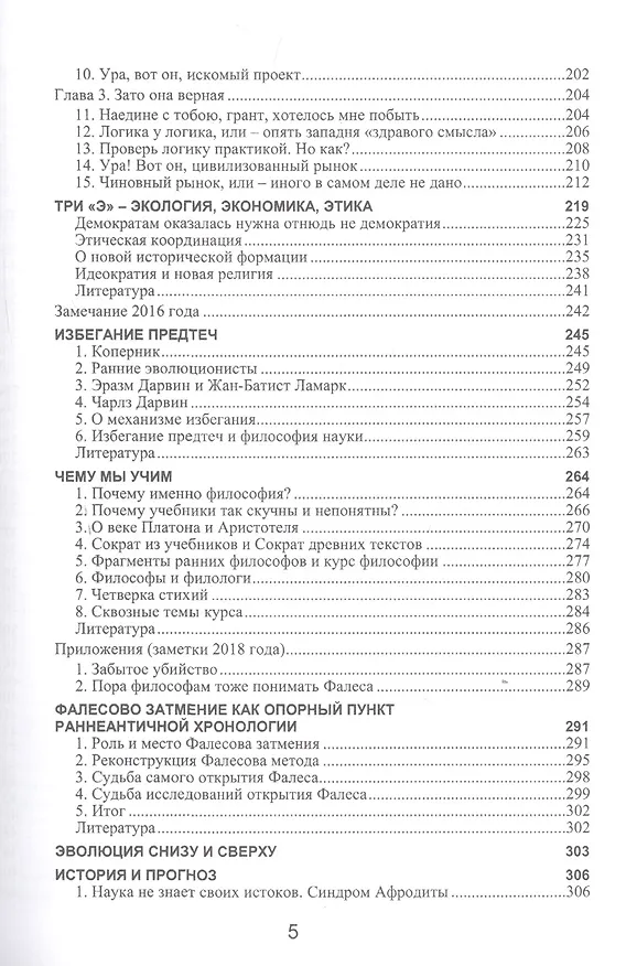Книга Историк науки в вихре событий. Том 1. Мысли о природе и обществе (Юрий Чайковский) — 3