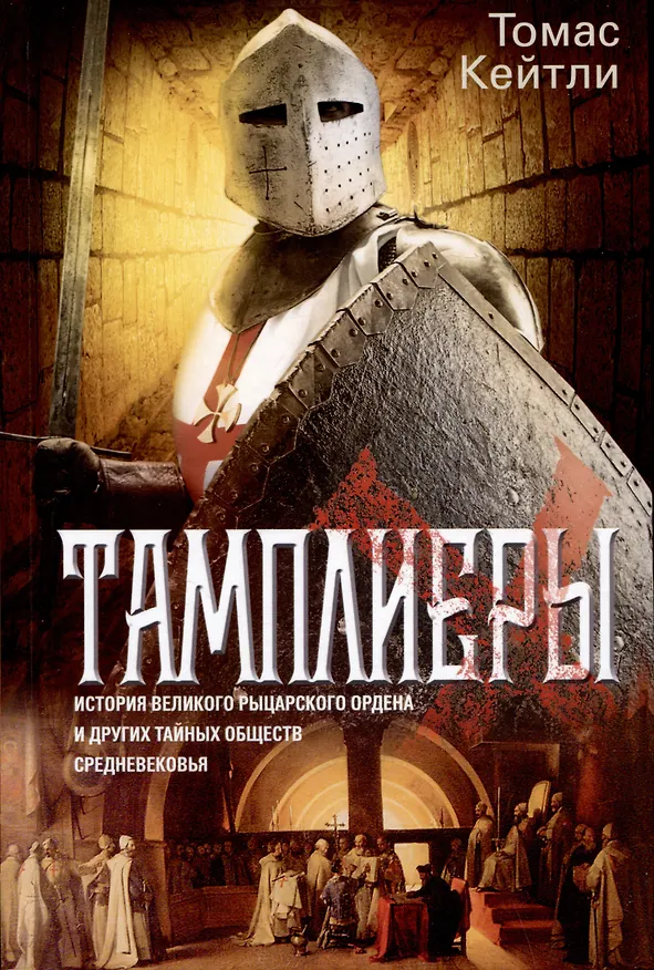 Книга Тамплиеры. История великого рыцарского ордена и других тайных обществ Средневековья (Томас Кейтли) — 1