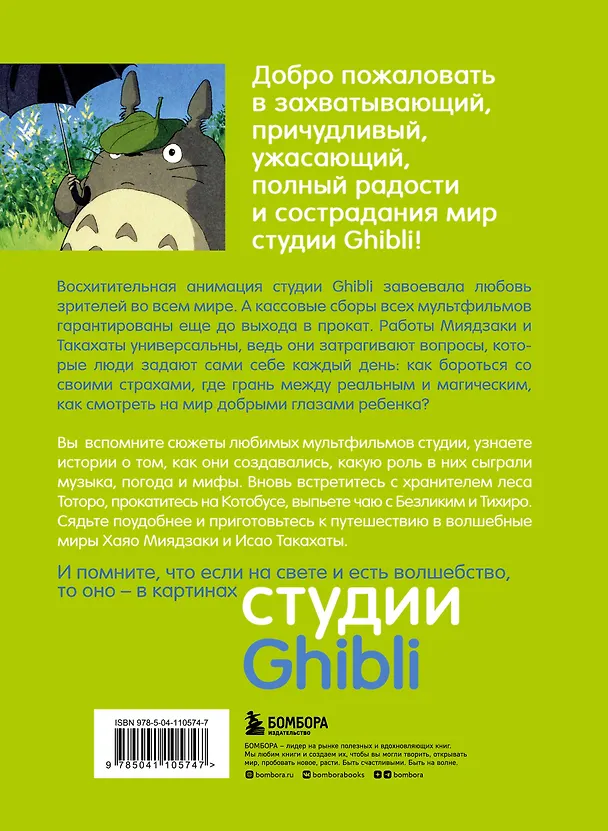 Книга Студия Ghibli: творчество Хаяо Миядзаки и Исао Такахаты (Колин Оделл, Мишель Ле Блан) — 2
