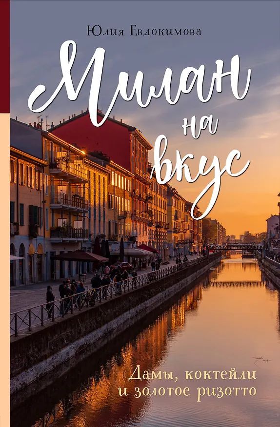 Книга Милан на вкус. Дамы, коктейли и золотое ризотто (Юлия Евдокимова) — 1
