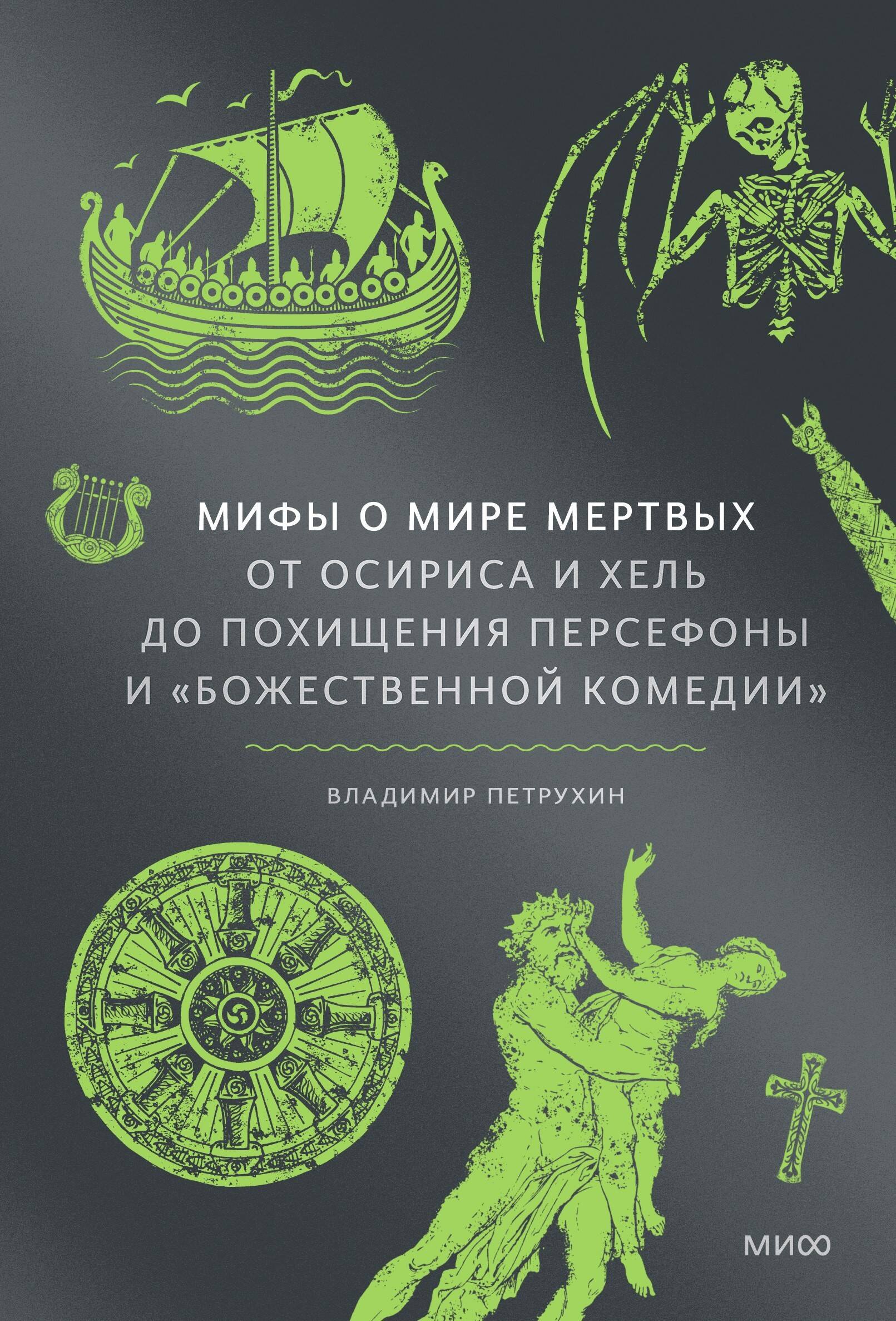 

Мифы о мире мертвых. От Осириса и Хель до похищения Персефоны и «Божественной комедии»