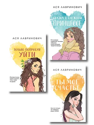 Книга Комплект из трех книг: Ты мое счастье (покет большого формата) + Сказка о снежной принцессе (покет большого формата) + Только попробуй уйти (покет большого формата) (Ася Лавринович)