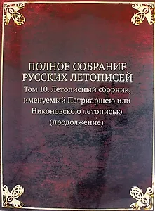 Полное Собрание Русских Летописей: Том 10. Летописный сборник, именуемый Патриаршею или Никоновскою летописью (продолжение)
