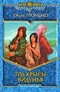 Книга Год крысы. Видунья (Ольга Громыко) — 1