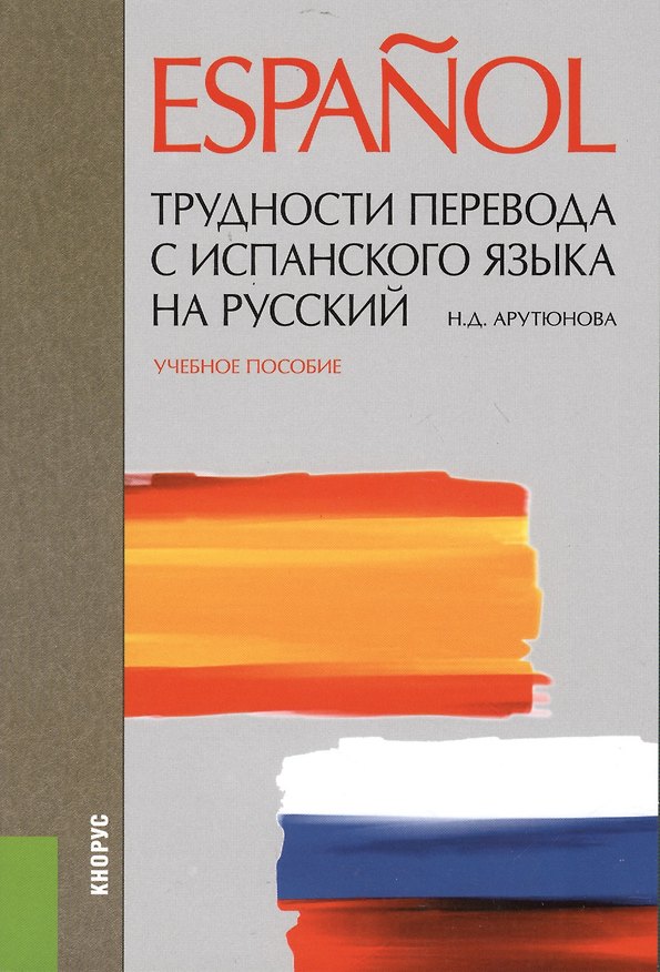 Книга Трудности перевода с испанского языка на русский. Учебное пособие (Нина Арутюнова) — 1