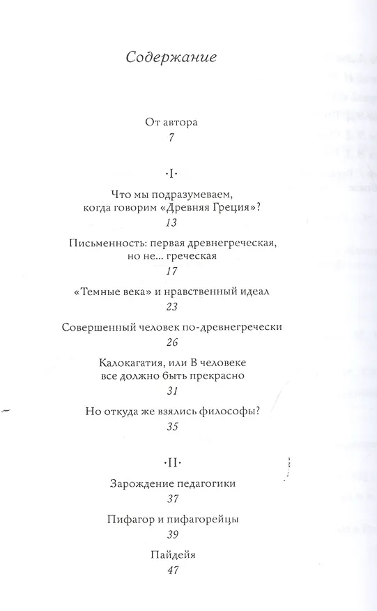 Книга Всякий, даровитый или бездарный, должен учиться... Как воспитывали детей в Древней Греции () — 2