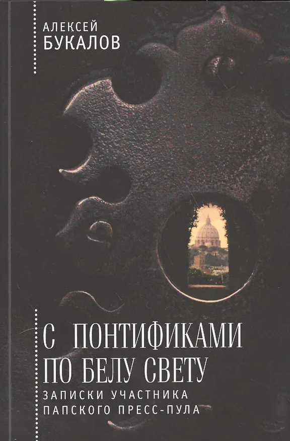 Книга С понтификами по белу свету: записки участника папского пресс-пула (Алексей Букалов) — 1