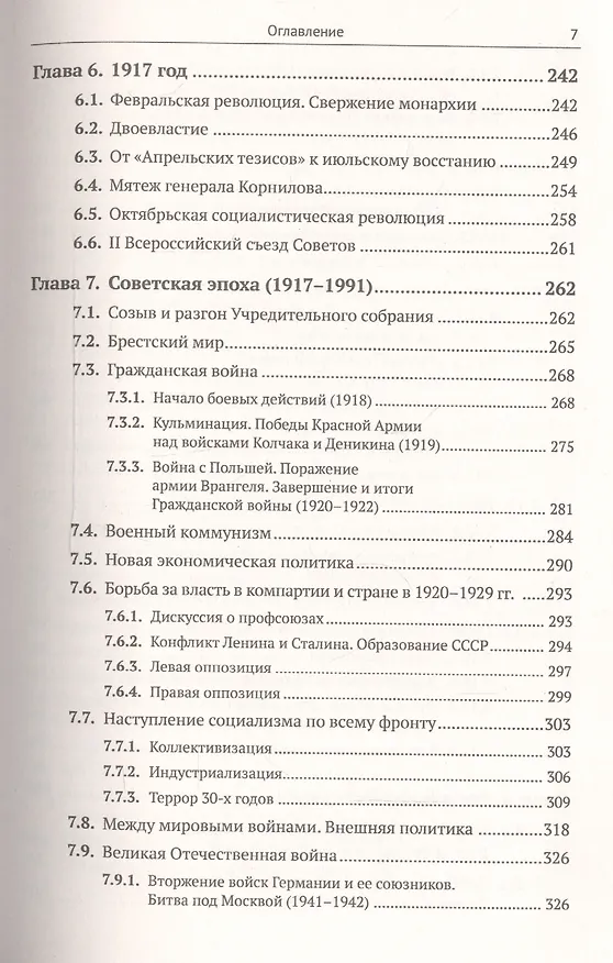Книга История России IX–XX века. Пособие для подготовки к ЕГЭ. Причины и следствия. Анализ событий с учетом новейших научных данных. Со справочником "Кто, что, где, когда, как, почему" (краткие сведения о важнейших явлениях российской истории) (Владимир Хуторской) — 6