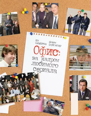 Офис: за кадром любимого сериала — 3058531 — 1