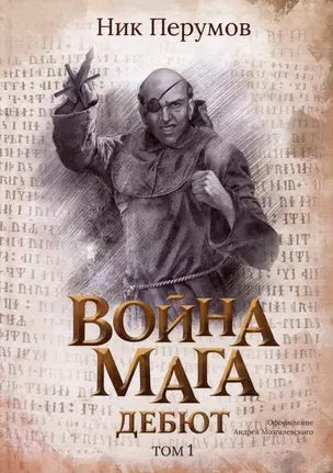 Война мага. Том 1. Дебют — 3054837 — 1