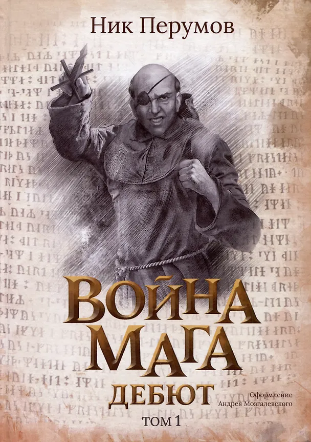 Книга Война мага. Том 1. Дебют (Ник Перумов) — 1