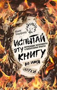 Блокнот Испытай эту книгу... во имя науки